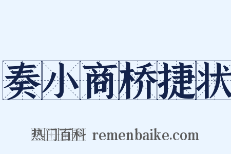 奏小商桥捷状是什么意思的图片
